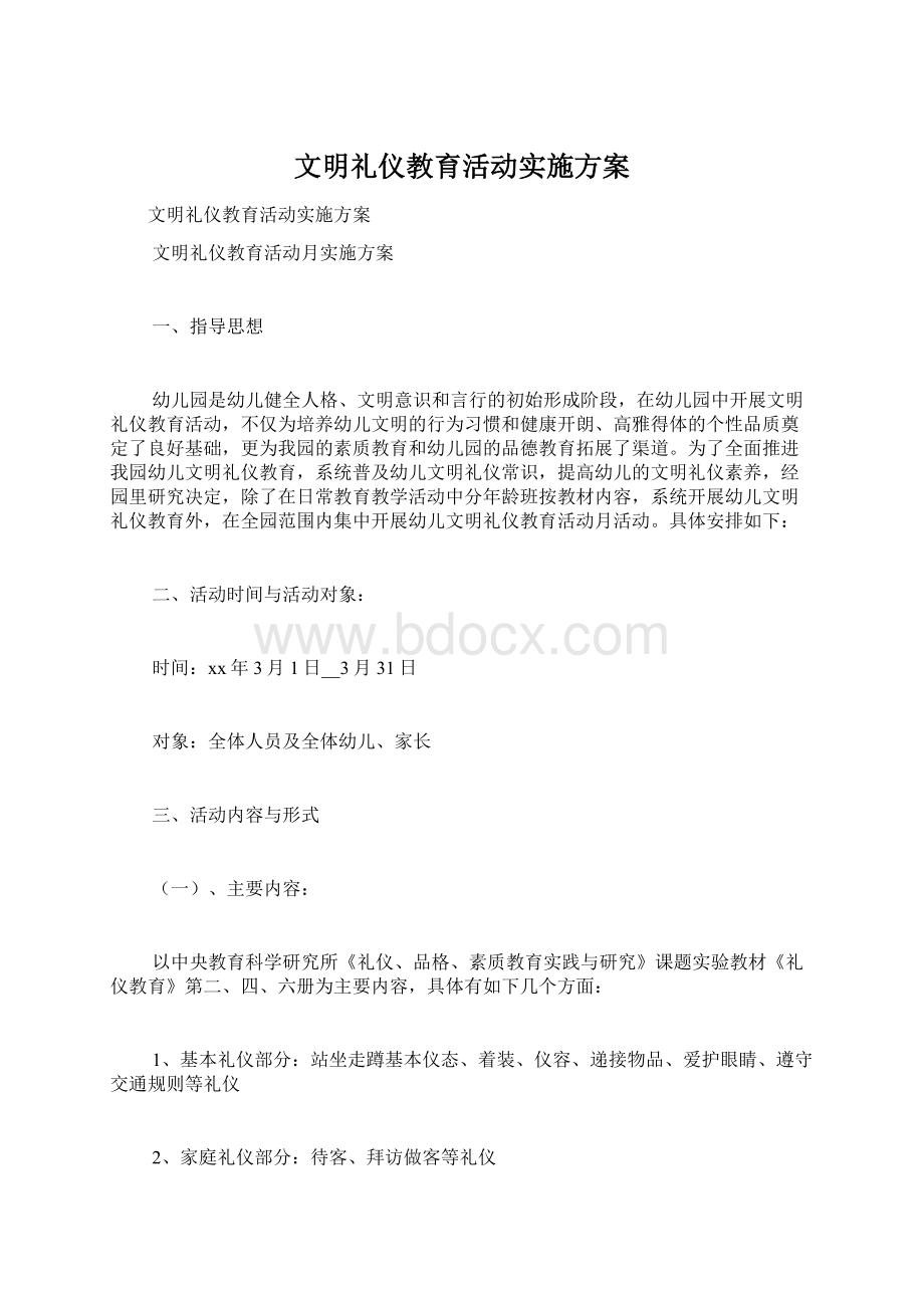 文明礼仪教育活动实施方案.docx