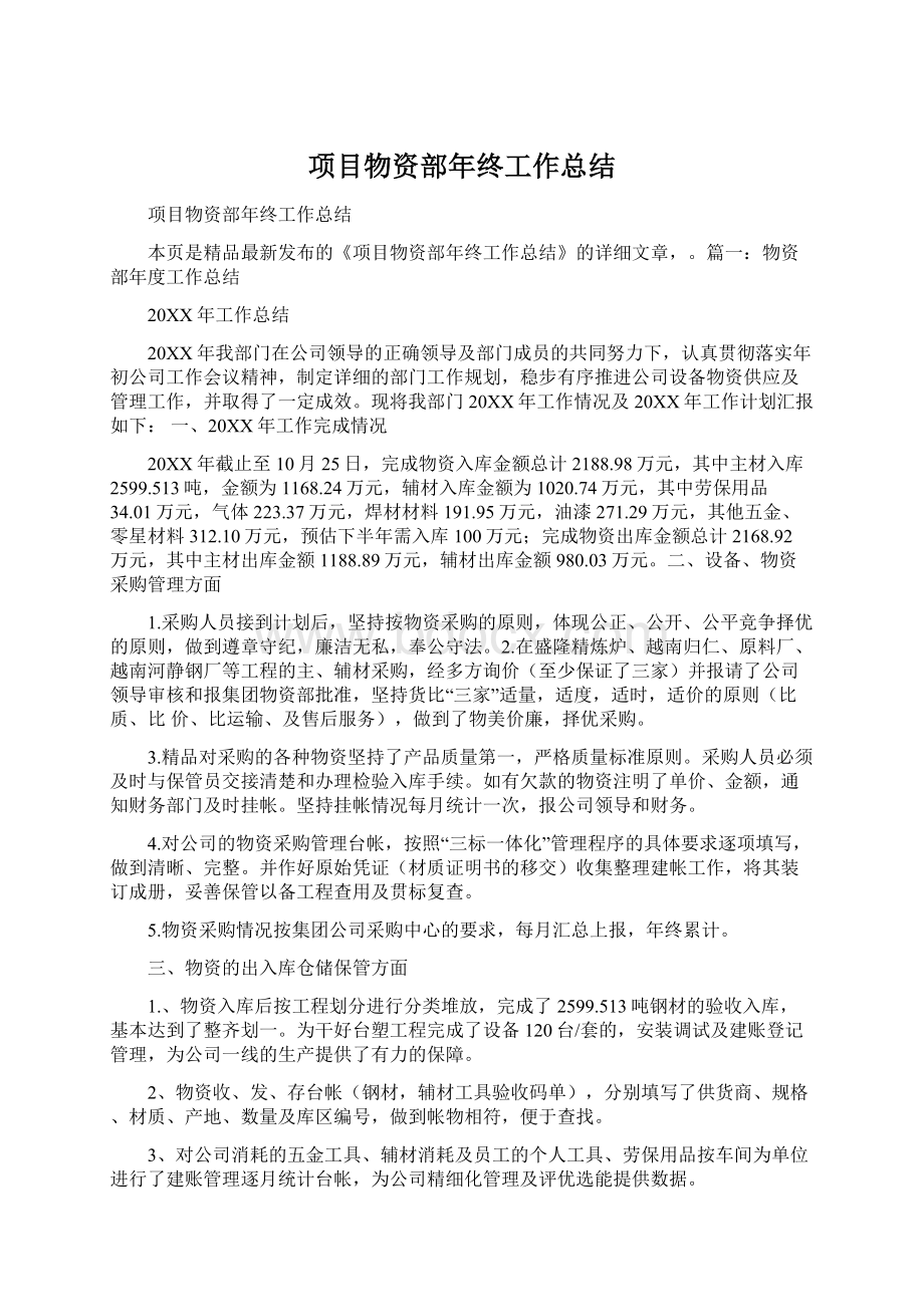 项目物资部年终工作总结Word文档下载推荐.docx