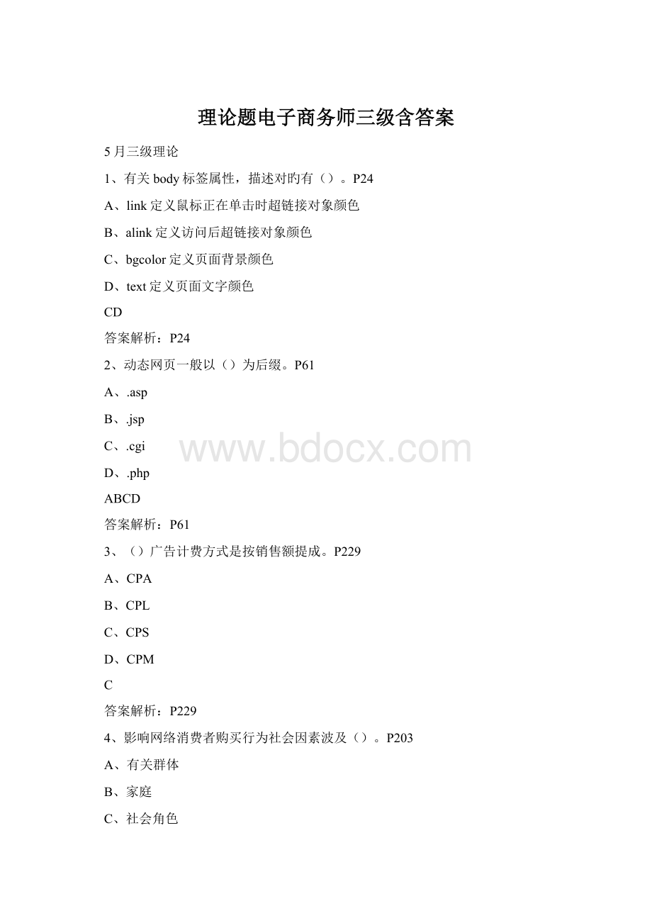 理论题电子商务师三级含答案Word文件下载.docx