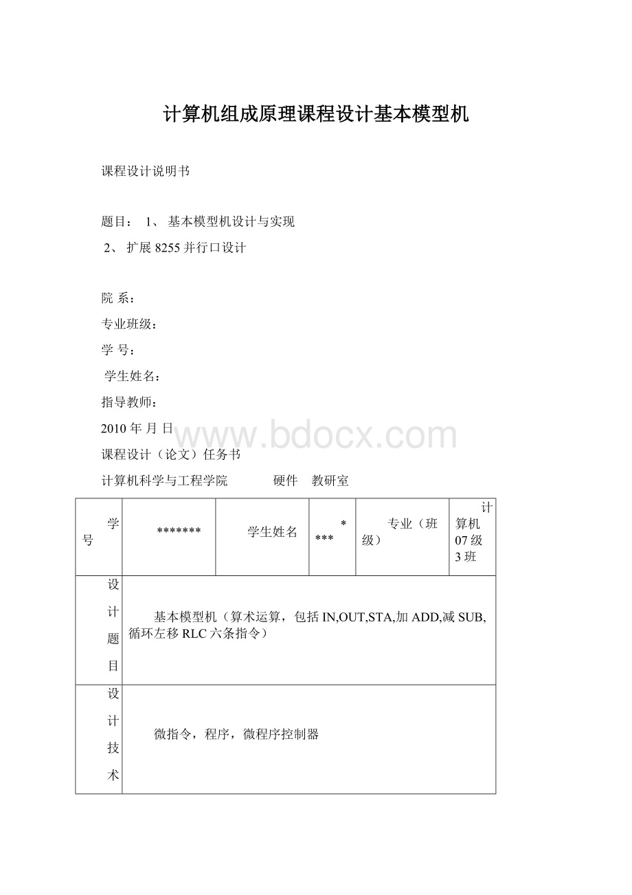 计算机组成原理课程设计基本模型机.docx_第1页