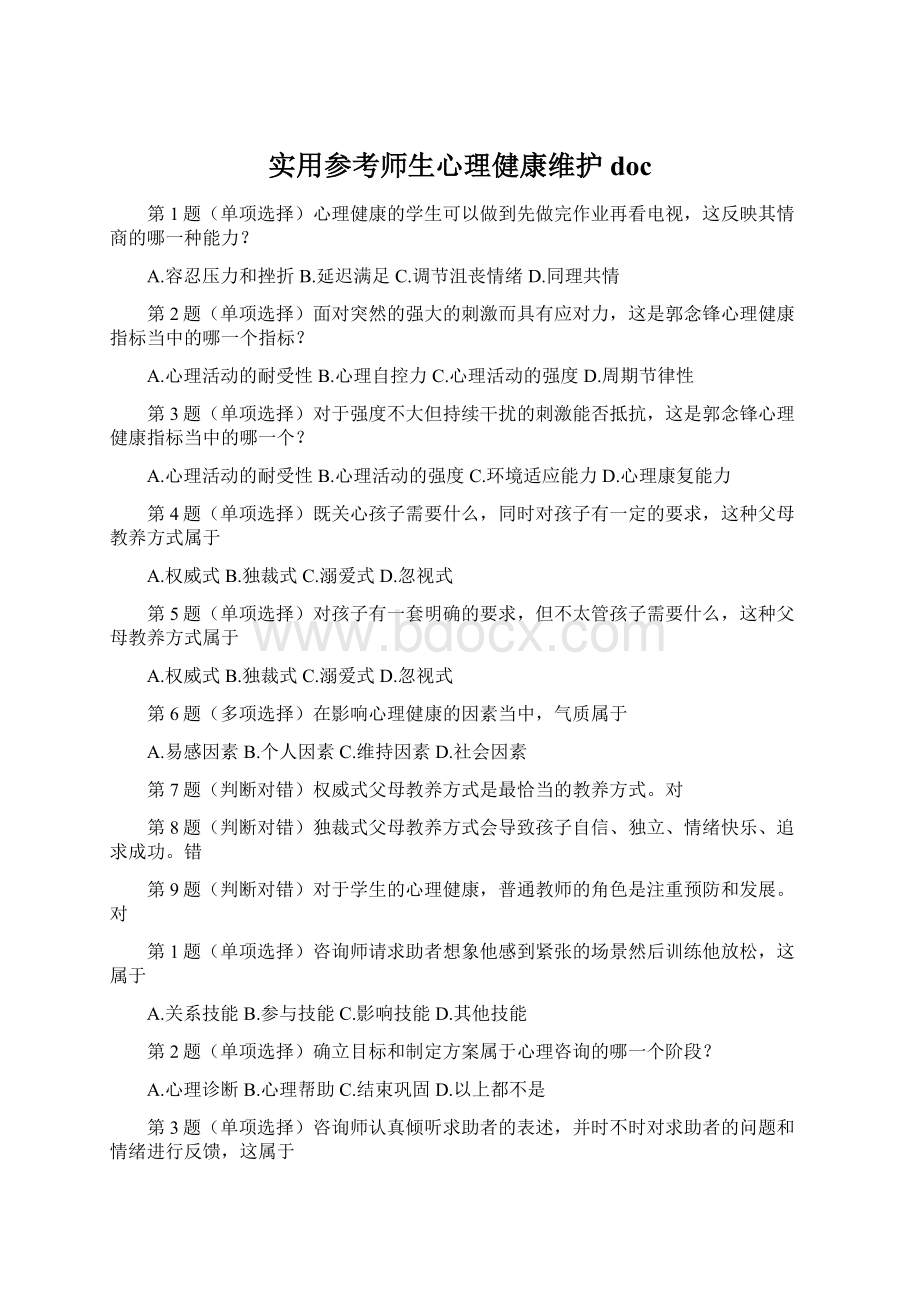 实用参考师生心理健康维护docWord下载.docx