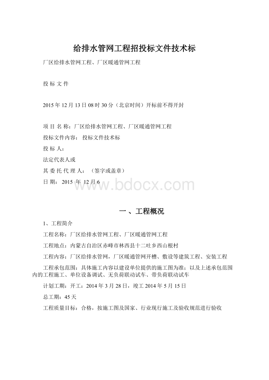 给排水管网工程招投标文件技术标Word格式.docx