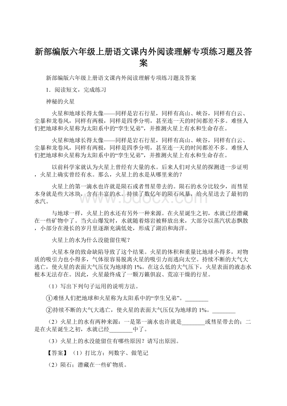 新部编版六年级上册语文课内外阅读理解专项练习题及答案Word文档格式.docx_第1页