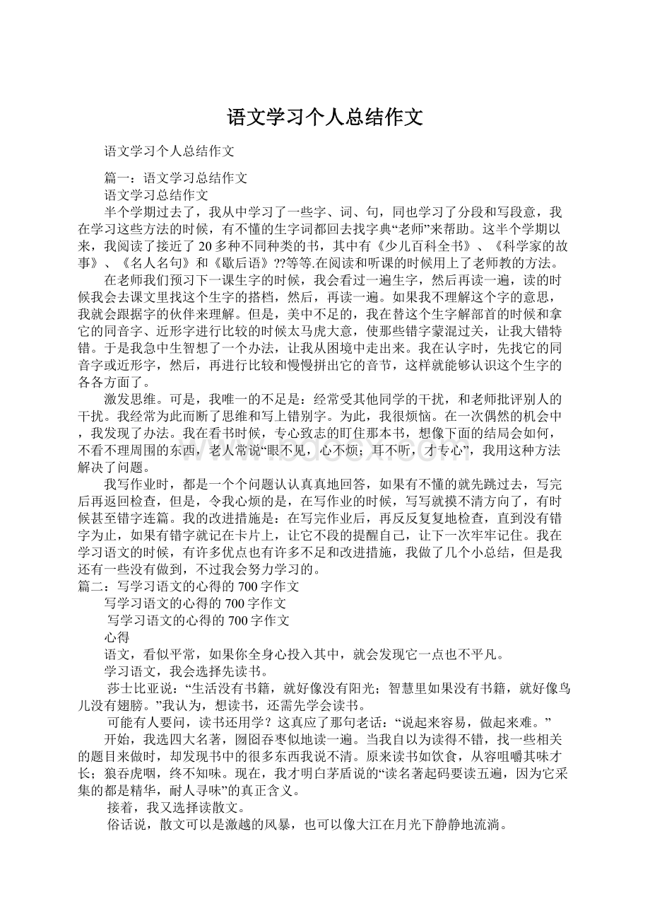 语文学习个人总结作文.docx_第1页