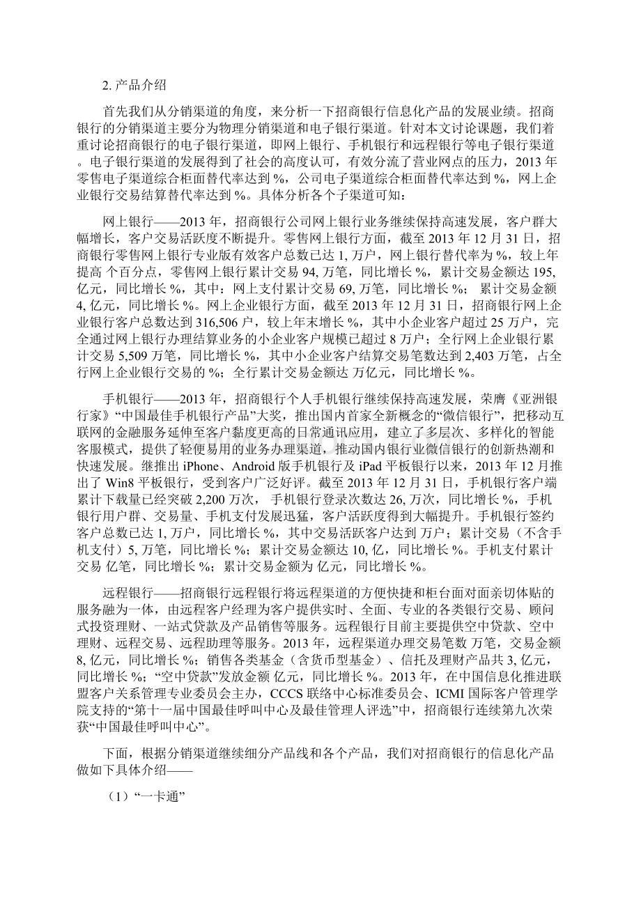 案例分析招商银行信息细化建设案例分析Word下载.docx_第2页