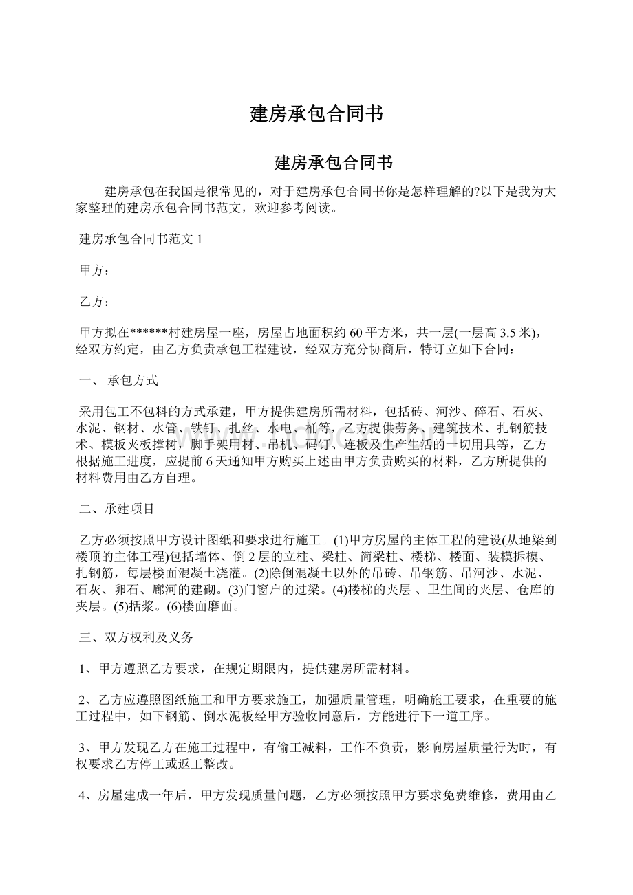 建房承包合同书Word格式文档下载.docx_第1页