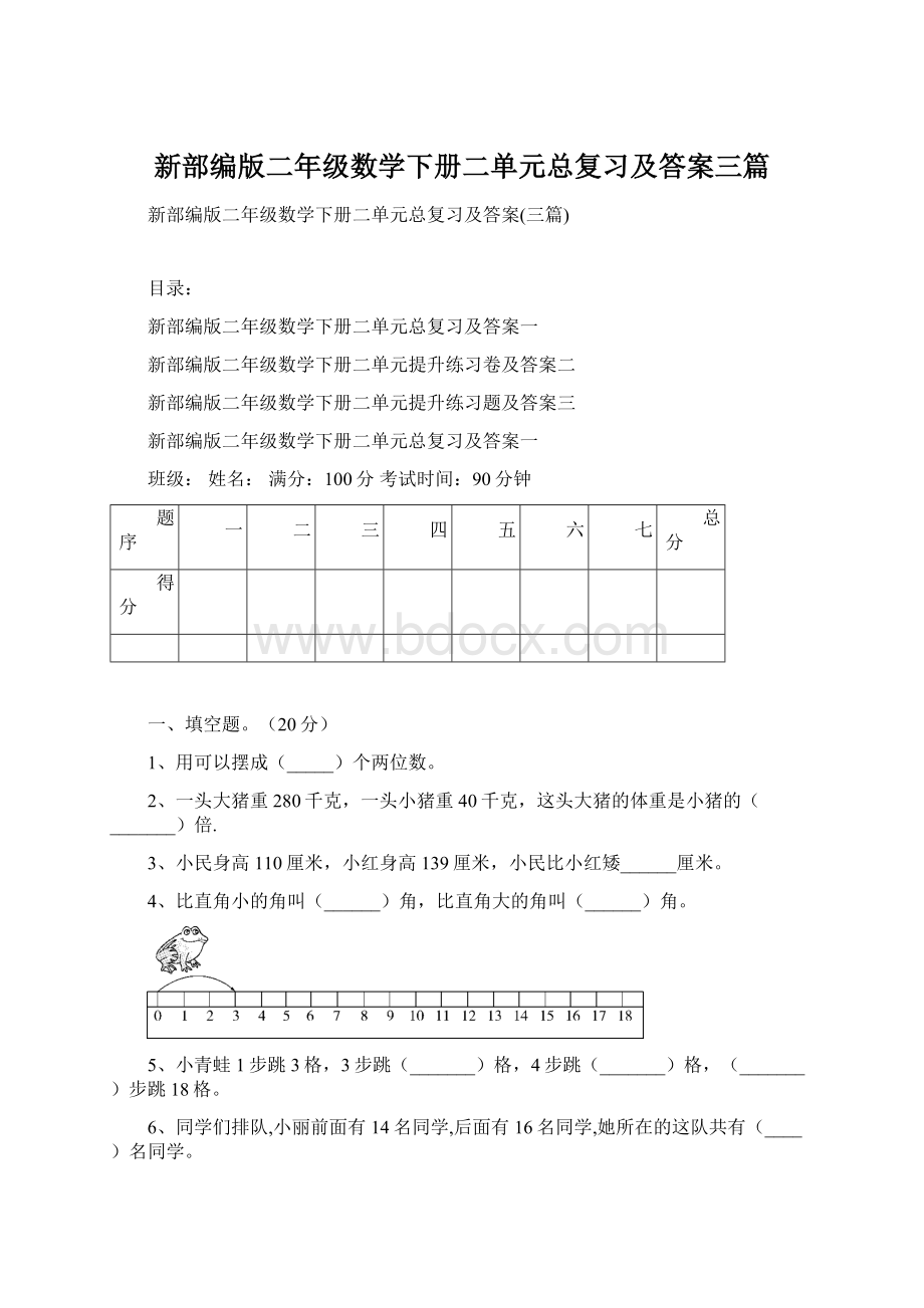 新部编版二年级数学下册二单元总复习及答案三篇.docx