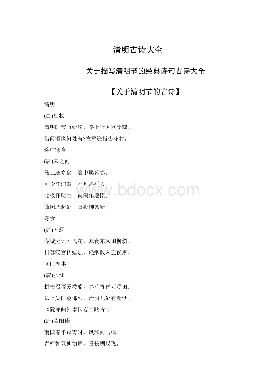 清明古诗大全.docx