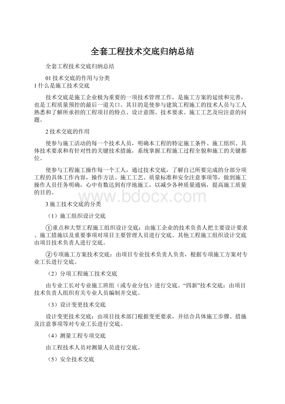 全套工程技术交底归纳总结文档格式.docx_第1页