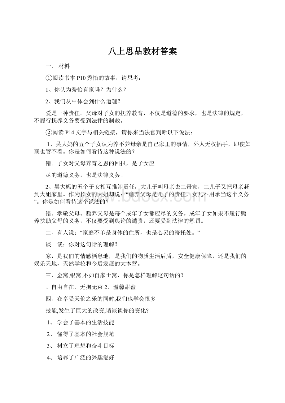 八上思品教材答案.docx_第1页