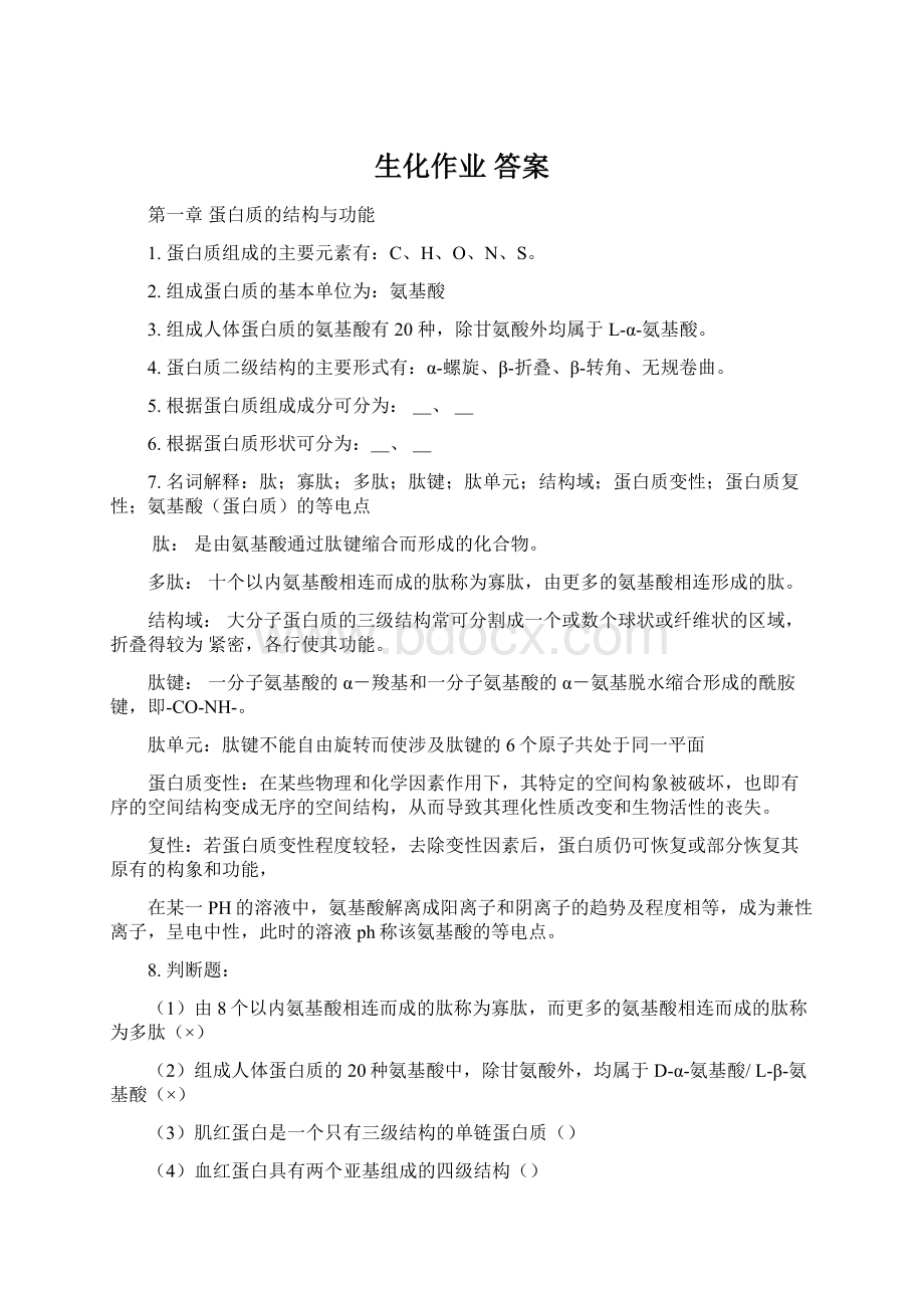 生化作业 答案.docx