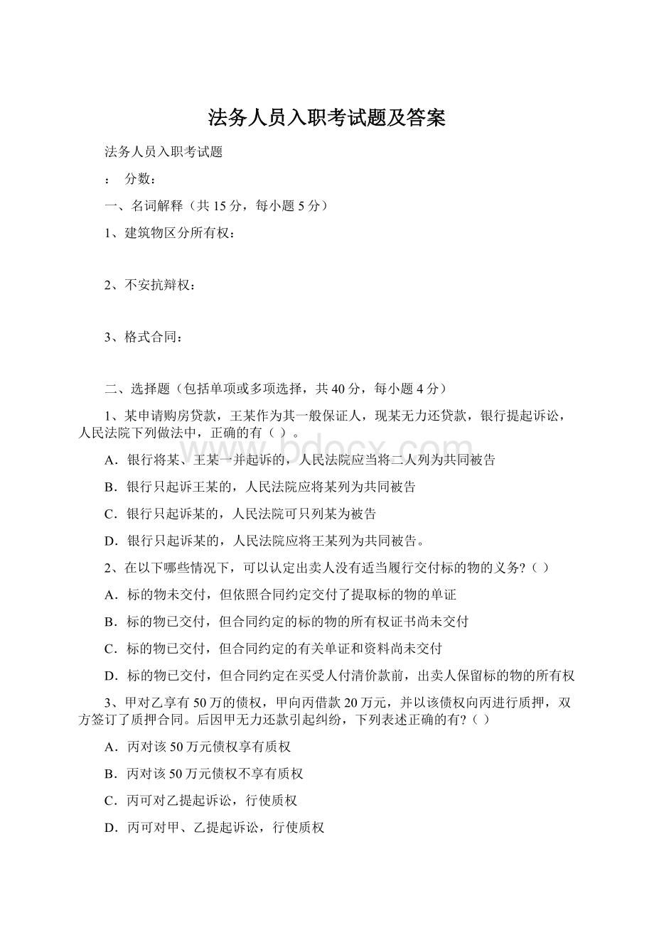 法务人员入职考试题及答案Word文件下载.docx_第1页