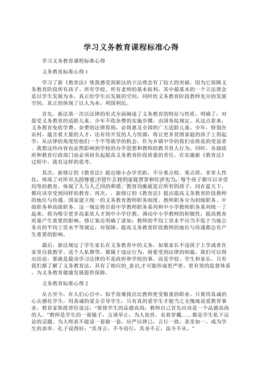 学习义务教育课程标准心得Word文件下载.docx_第1页