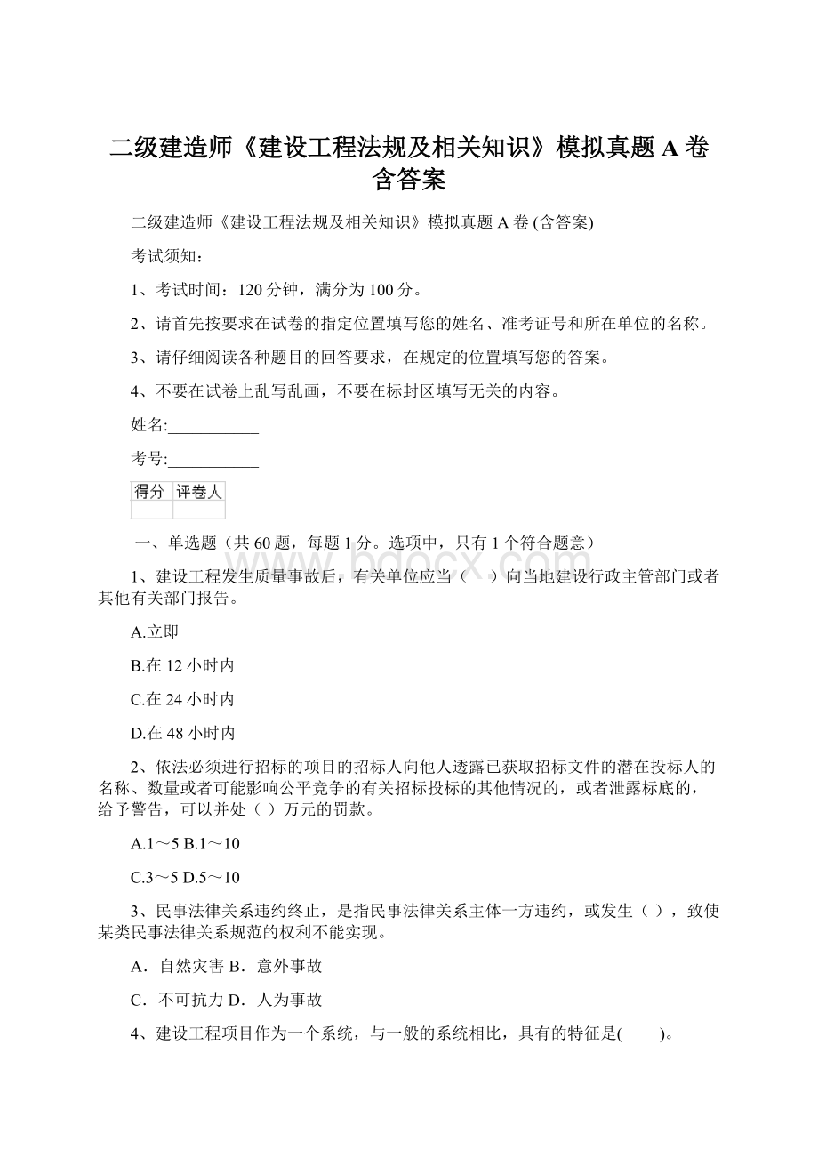 二级建造师《建设工程法规及相关知识》模拟真题A卷 含答案Word格式文档下载.docx_第1页