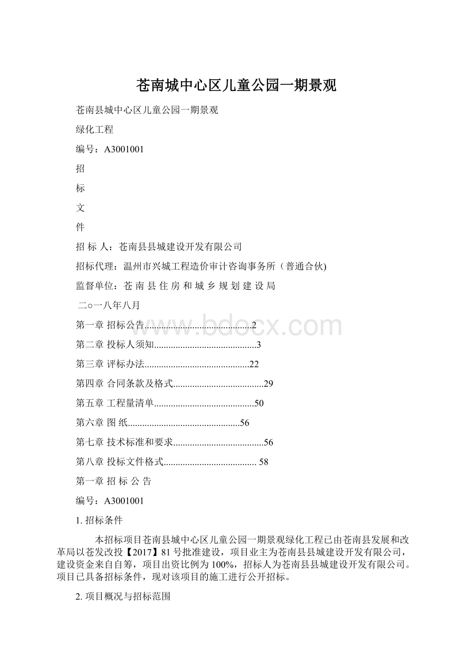 苍南城中心区儿童公园一期景观Word文件下载.docx