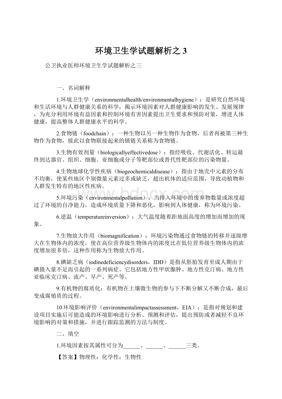 环境卫生学试题解析之3文档格式.docx