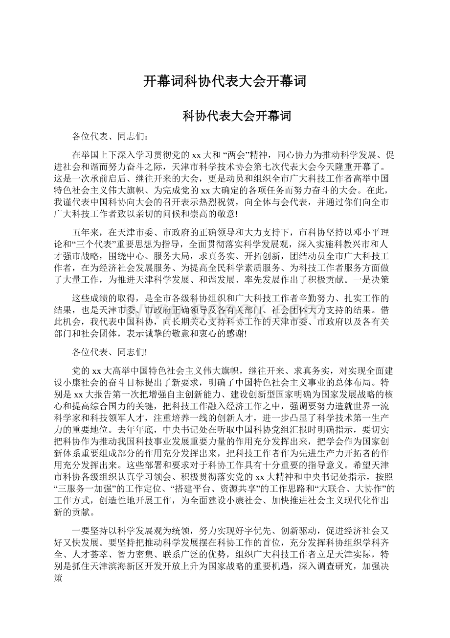 开幕词科协代表大会开幕词.docx_第1页