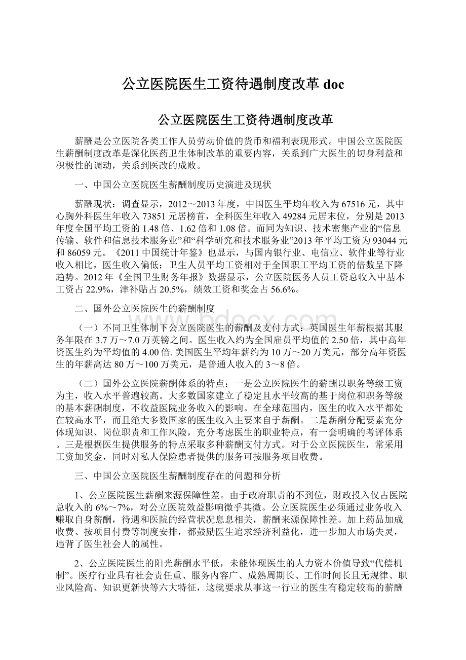 公立医院医生工资待遇制度改革doc.docx_第1页