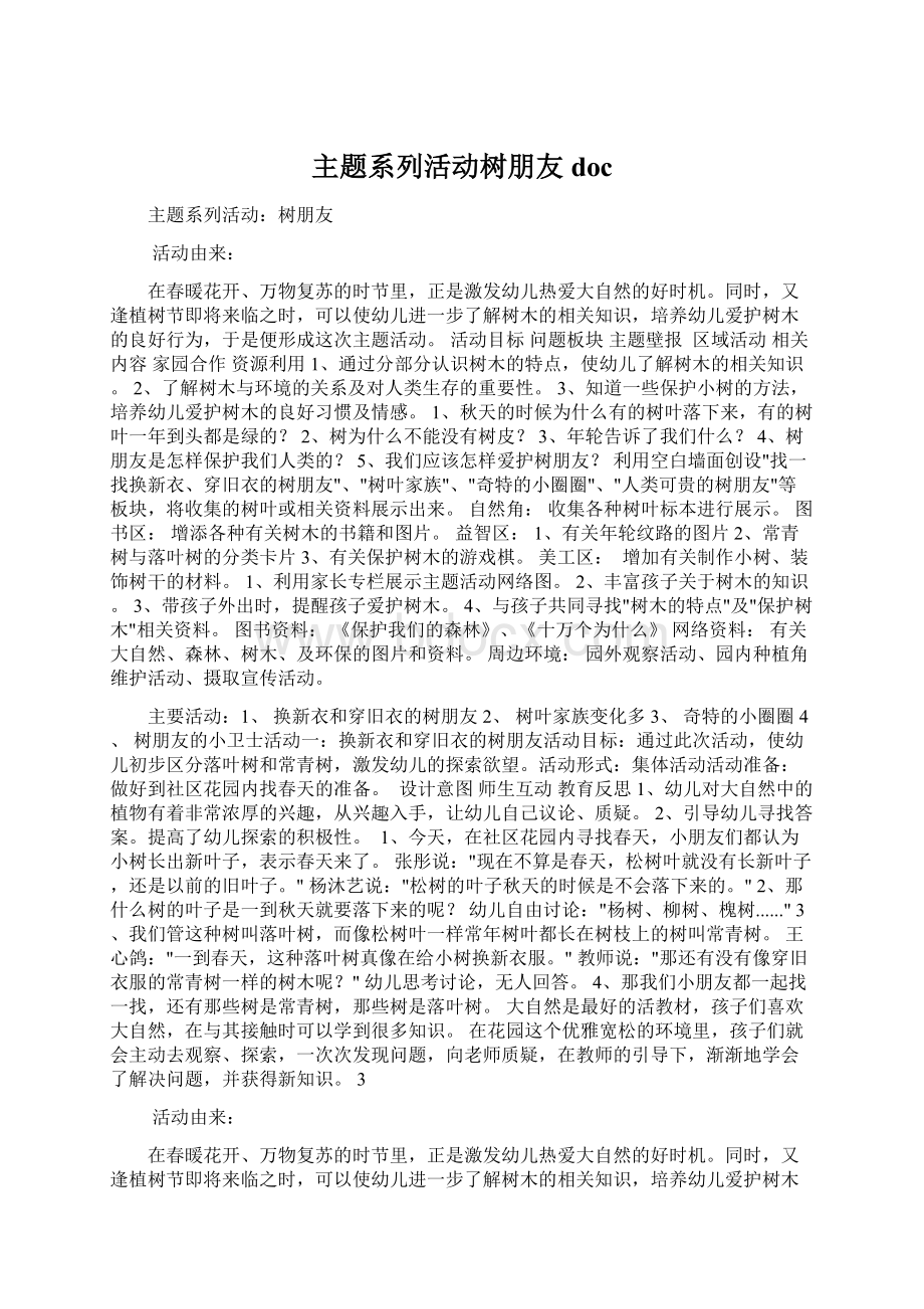 主题系列活动树朋友doc.docx_第1页