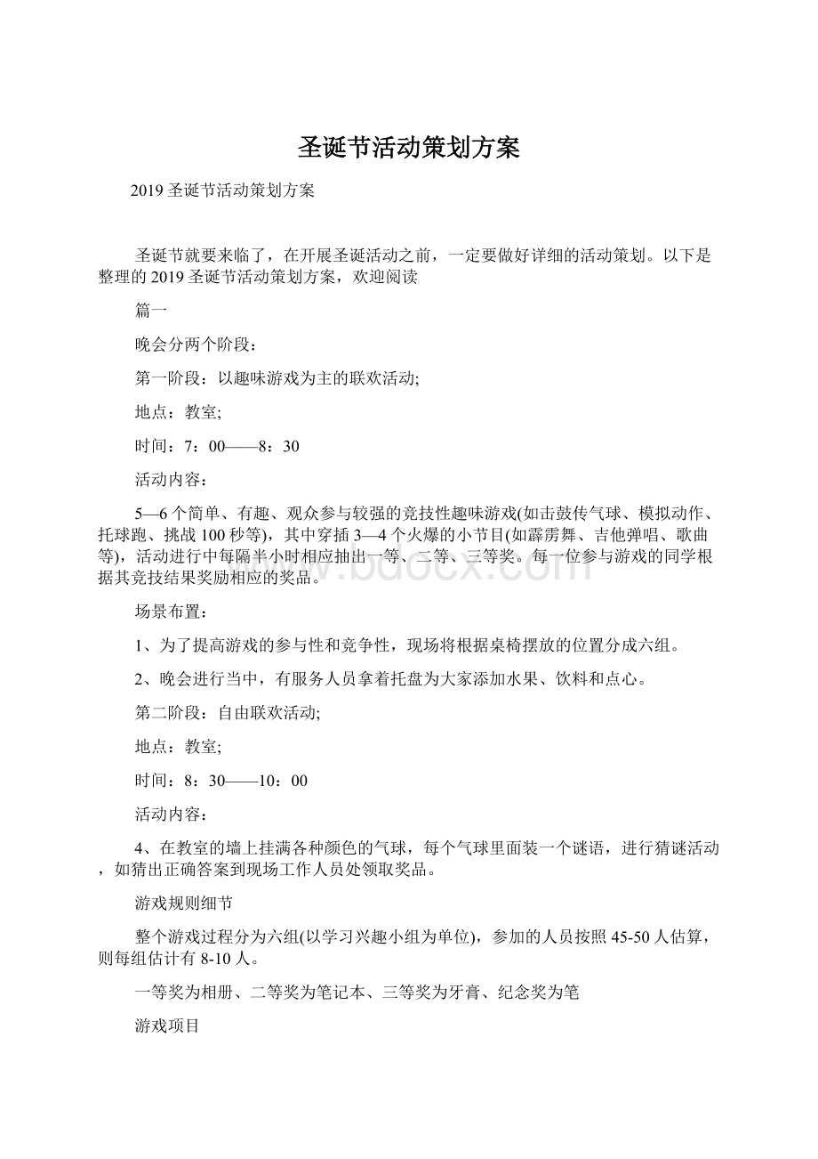 圣诞节活动策划方案Word格式文档下载.docx_第1页