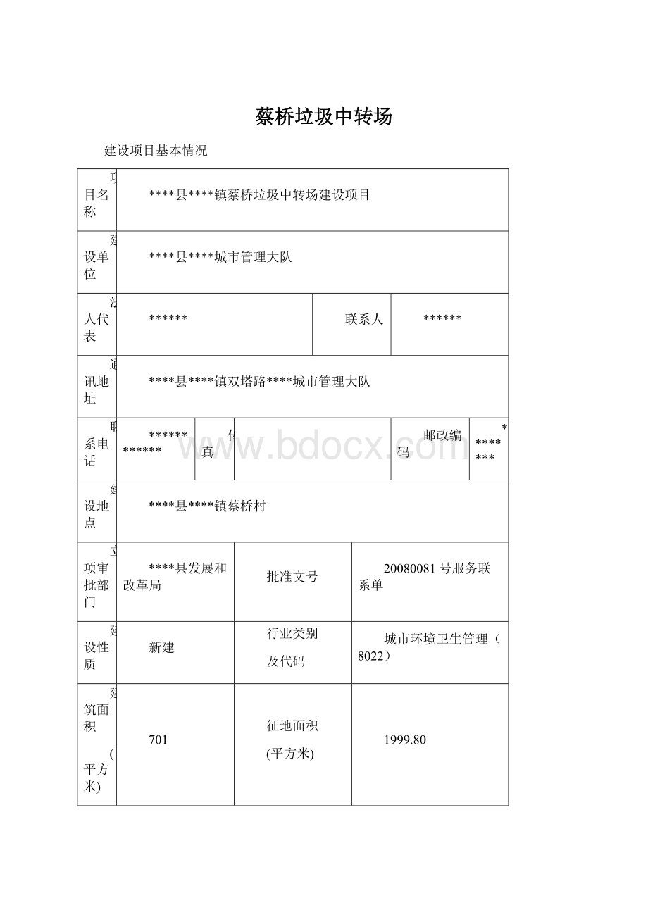 蔡桥垃圾中转场Word下载.docx_第1页