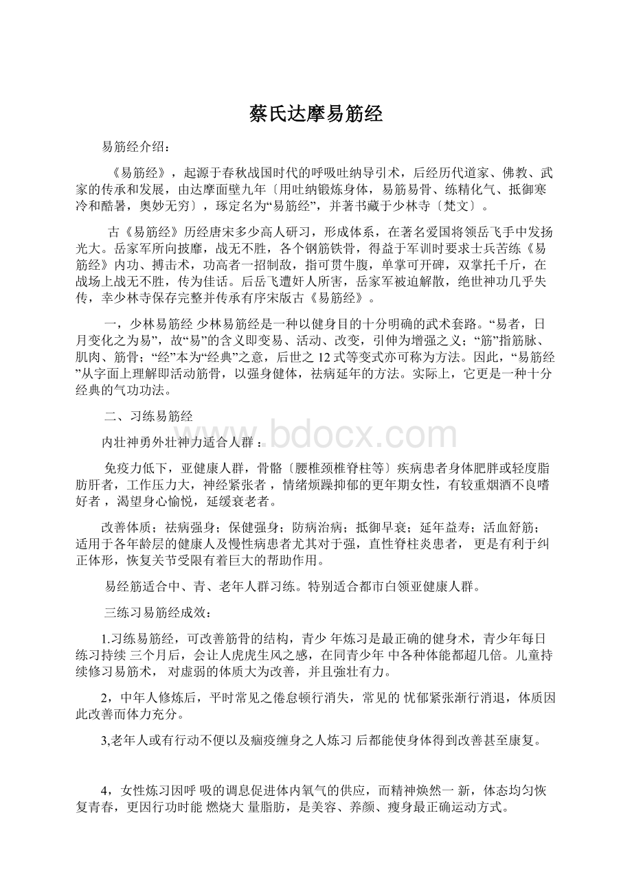 蔡氏达摩易筋经.docx_第1页