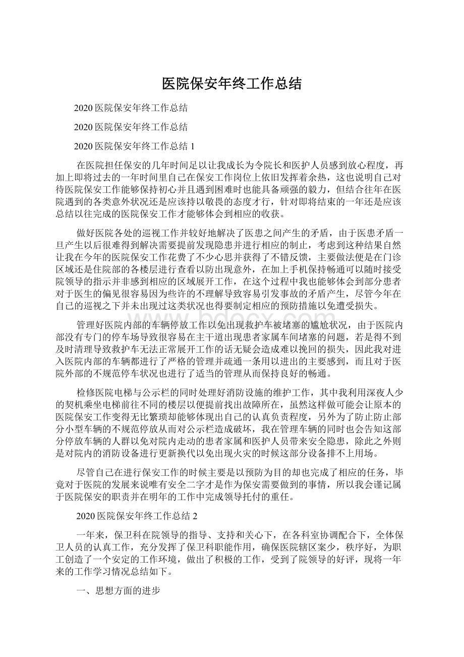 医院保安年终工作总结Word格式文档下载.docx_第1页