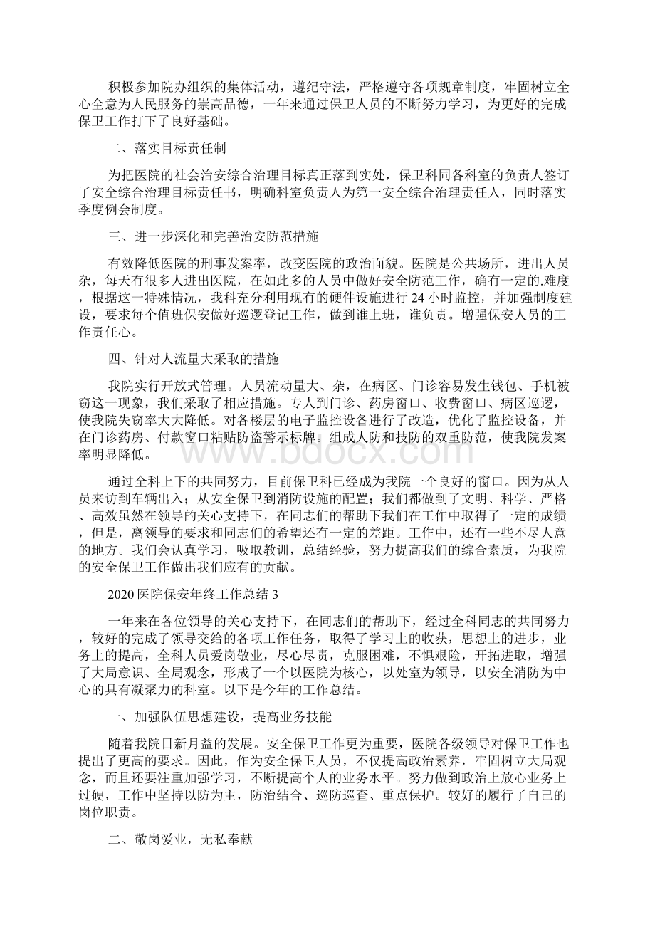 医院保安年终工作总结Word格式文档下载.docx_第2页