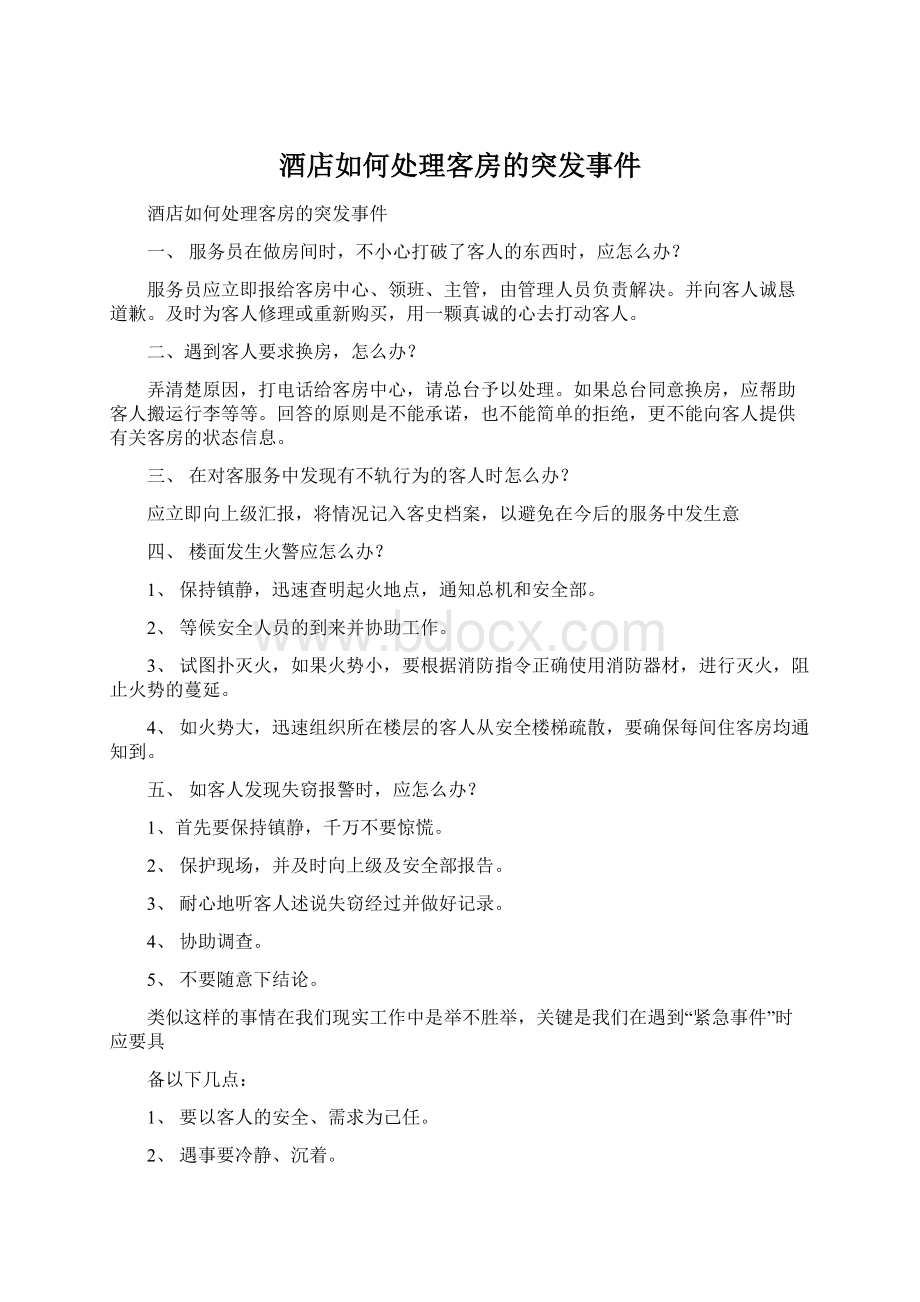 酒店如何处理客房的突发事件文档格式.docx_第1页