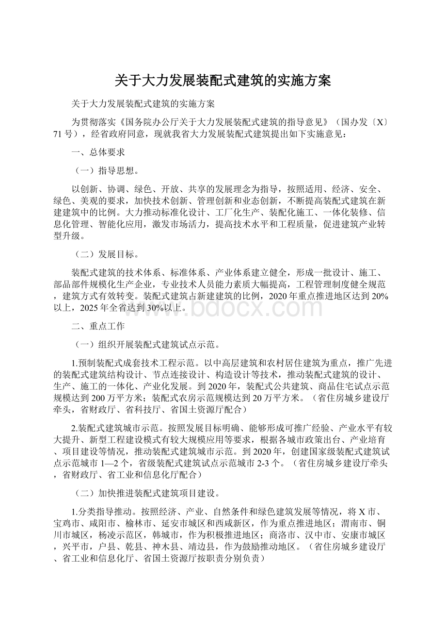 关于大力发展装配式建筑的实施方案.docx_第1页