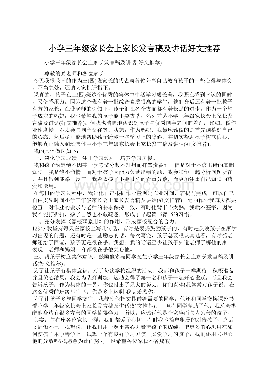 小学三年级家长会上家长发言稿及讲话好文推荐.docx