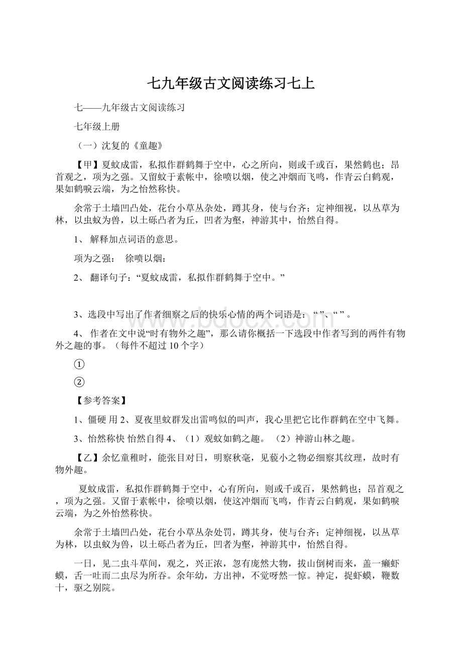 七九年级古文阅读练习七上.docx_第1页