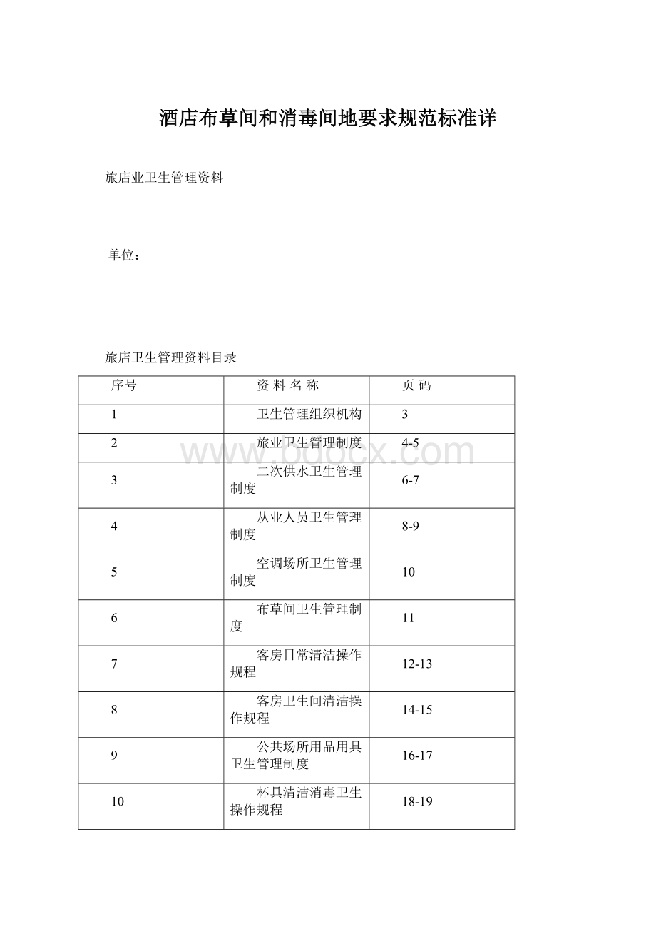 酒店布草间和消毒间地要求规范标准详Word文件下载.docx_第1页