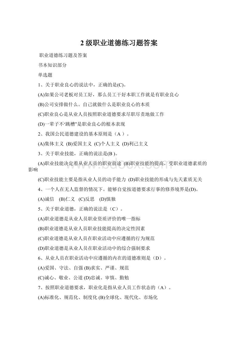 2级职业道德练习题答案文档格式.docx_第1页