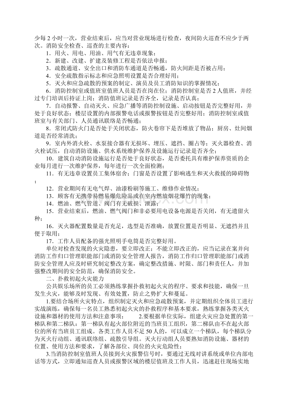 公共娱乐场所消防安全通用范本.docx_第2页