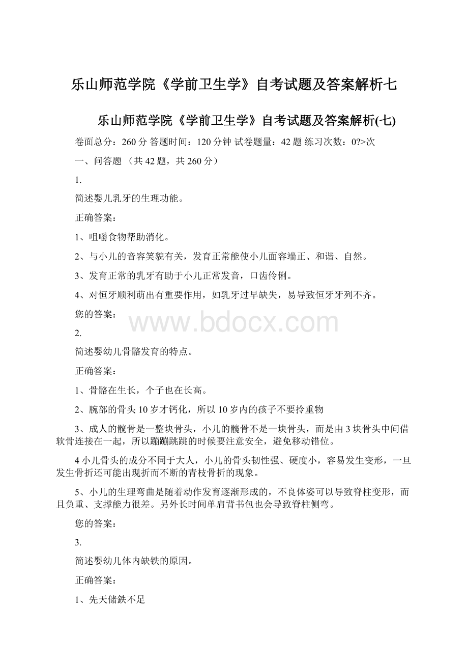 乐山师范学院《学前卫生学》自考试题及答案解析七.docx_第1页