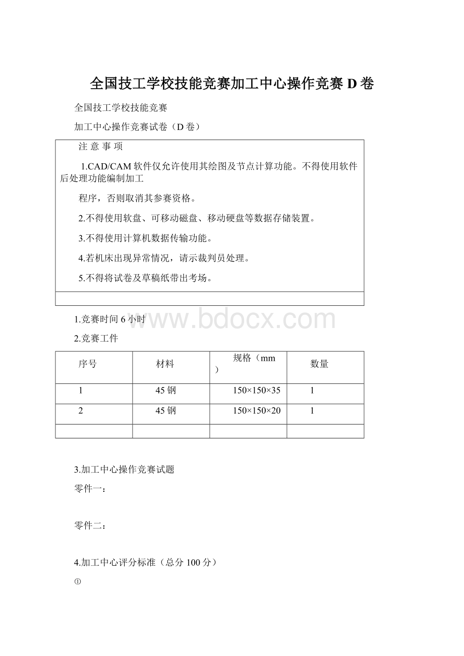 全国技工学校技能竞赛加工中心操作竞赛D卷Word文档下载推荐.docx_第1页