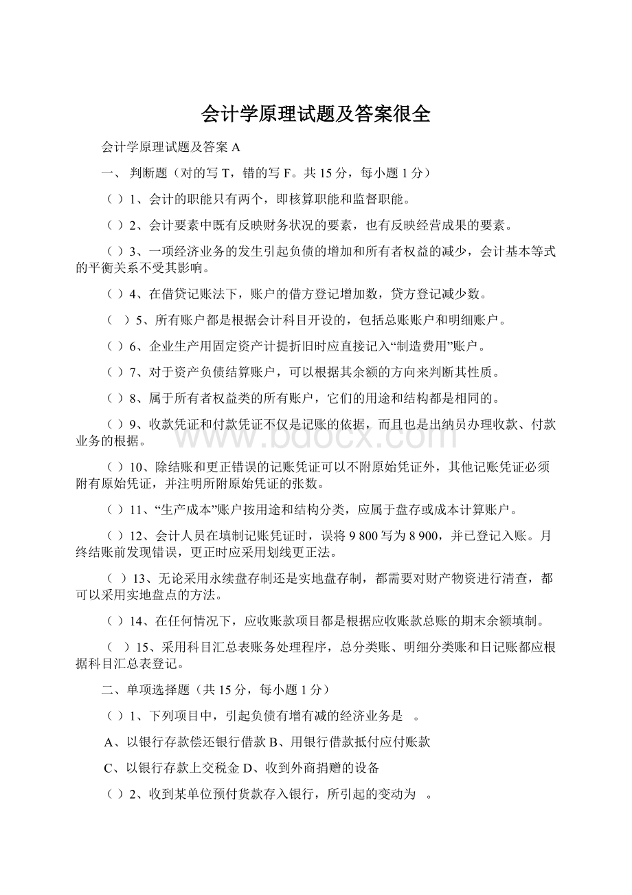 会计学原理试题及答案很全Word文档格式.docx