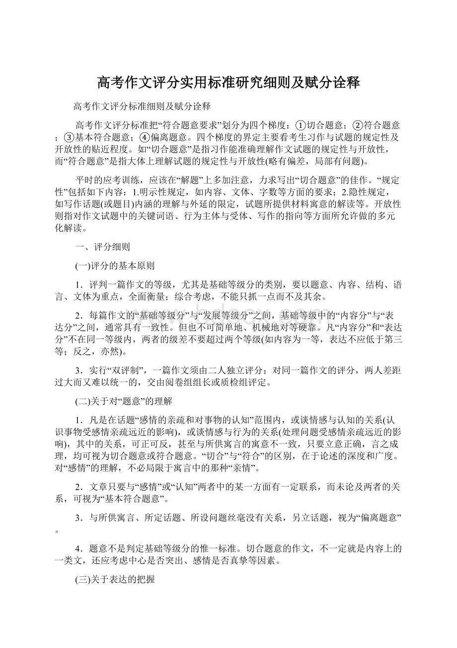 高考作文评分实用标准研究细则及赋分诠释.docx