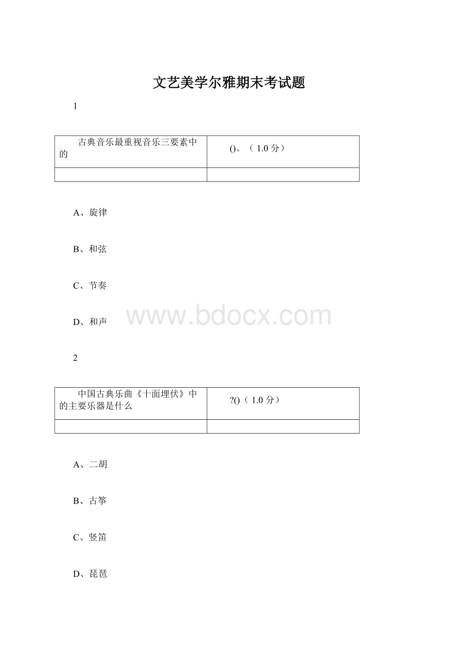 文艺美学尔雅期末考试题Word文档下载推荐.docx_第1页