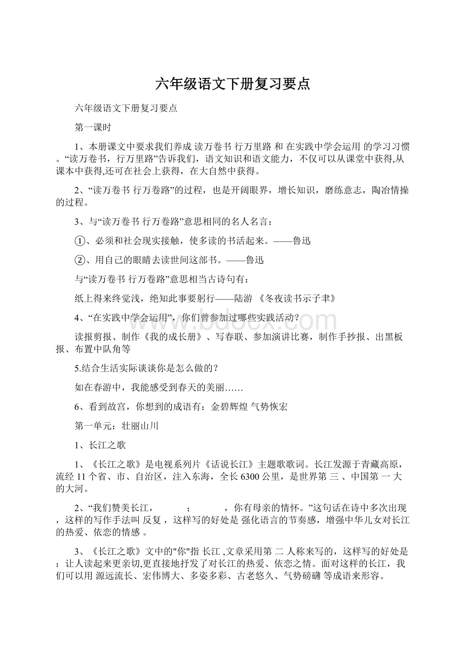 六年级语文下册复习要点Word文档格式.docx_第1页