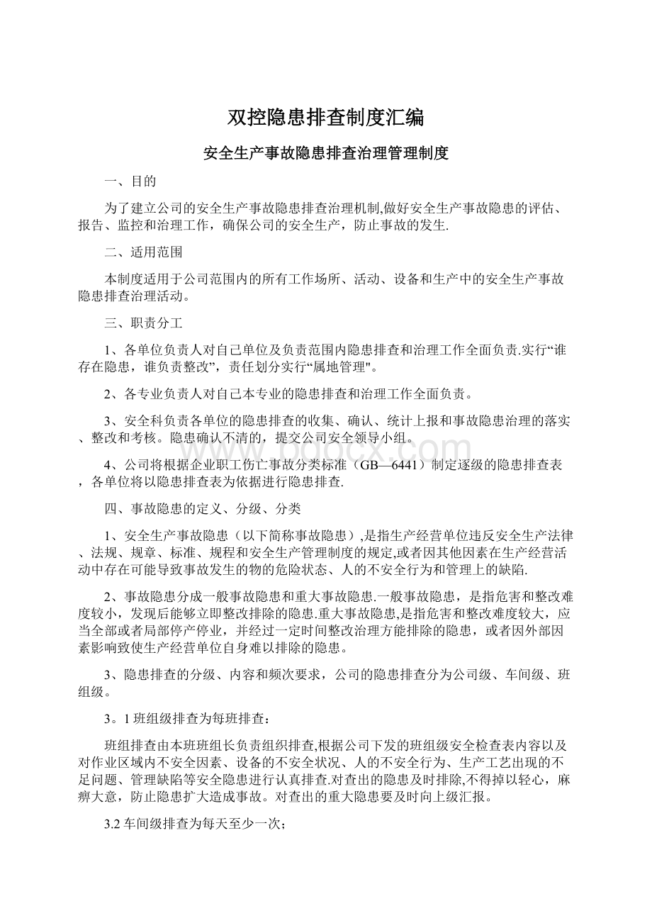 双控隐患排查制度汇编Word格式.docx