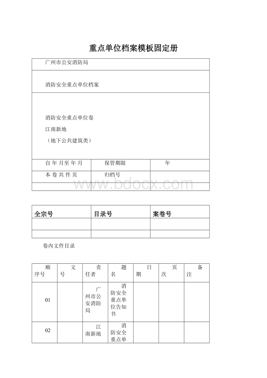 重点单位档案模板固定册Word格式.docx_第1页