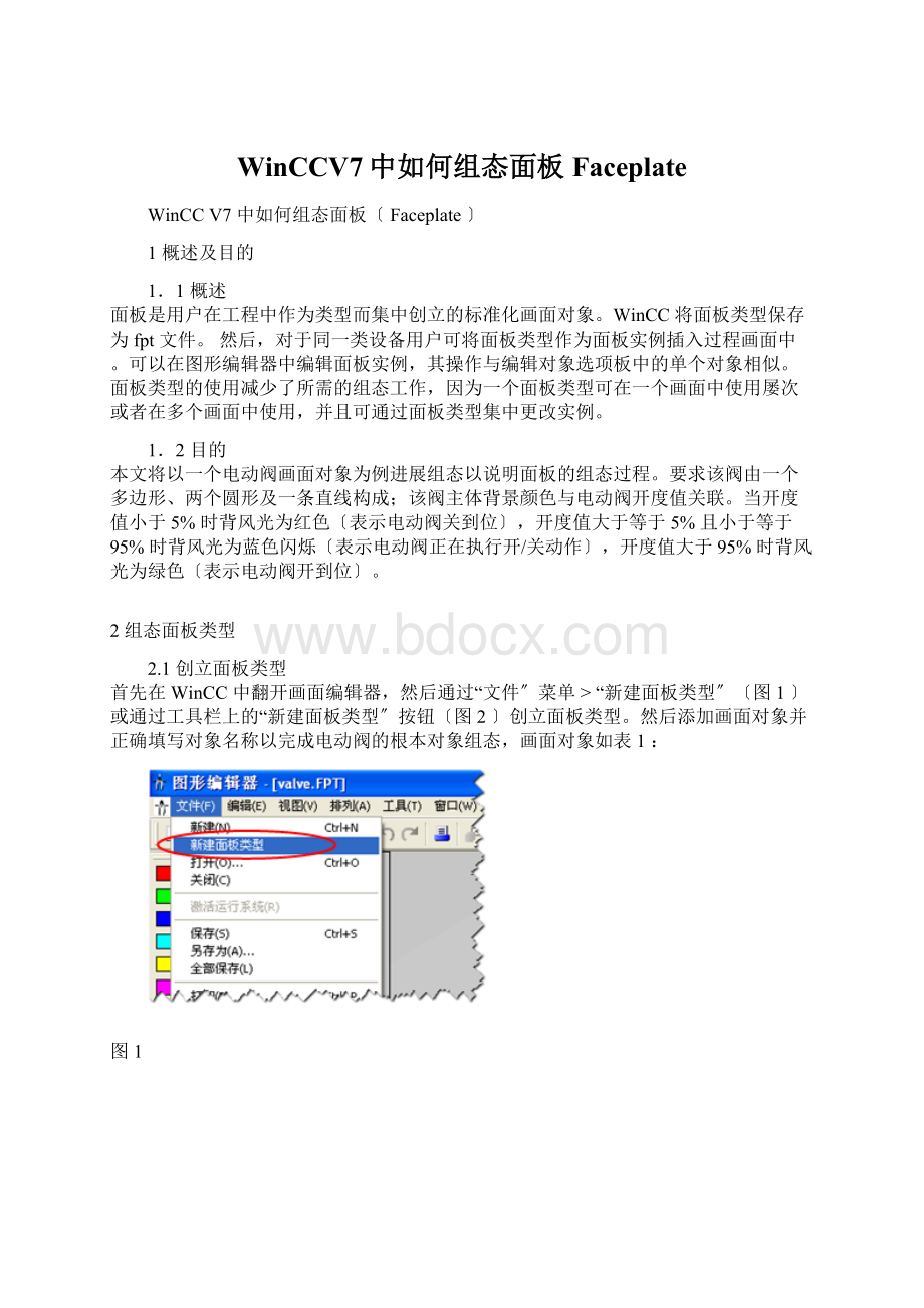 WinCCV7中如何组态面板FaceplateWord文件下载.docx