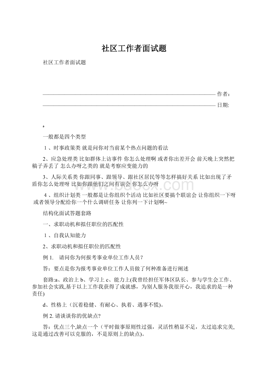 社区工作者面试题Word格式文档下载.docx_第1页