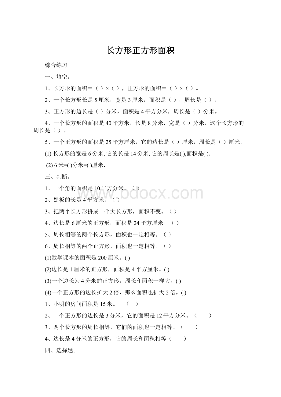 长方形正方形面积.docx