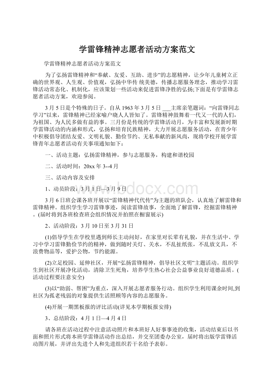 学雷锋精神志愿者活动方案范文.docx_第1页