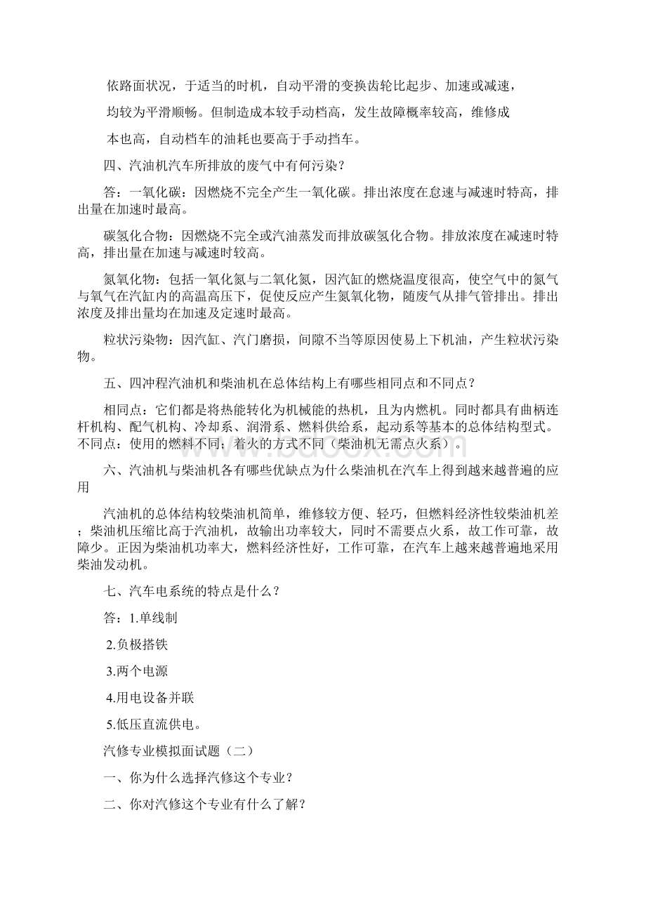 汽修专业面试Word文档格式.docx_第2页