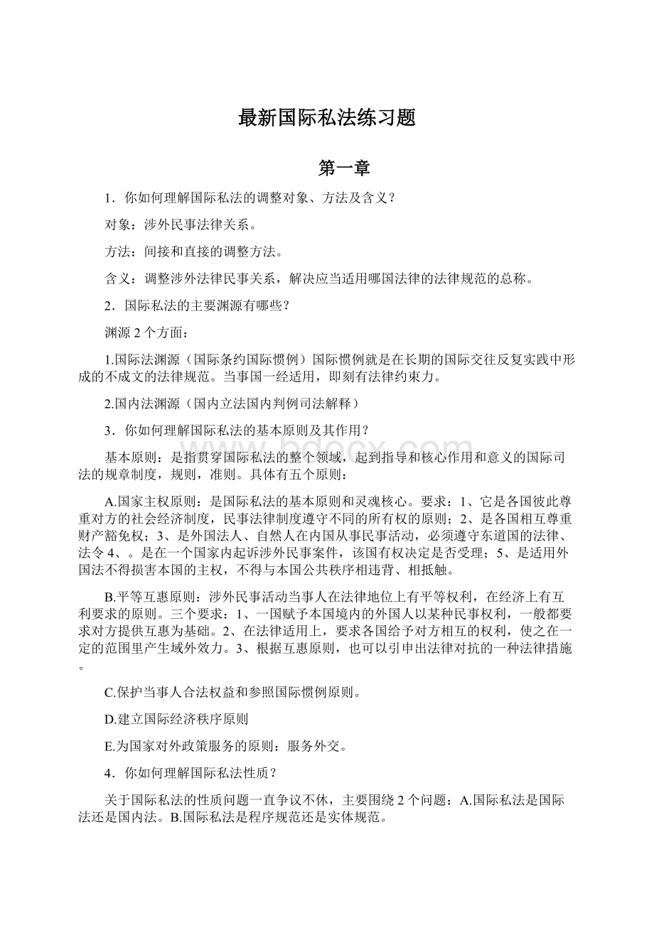 最新国际私法练习题.docx_第1页