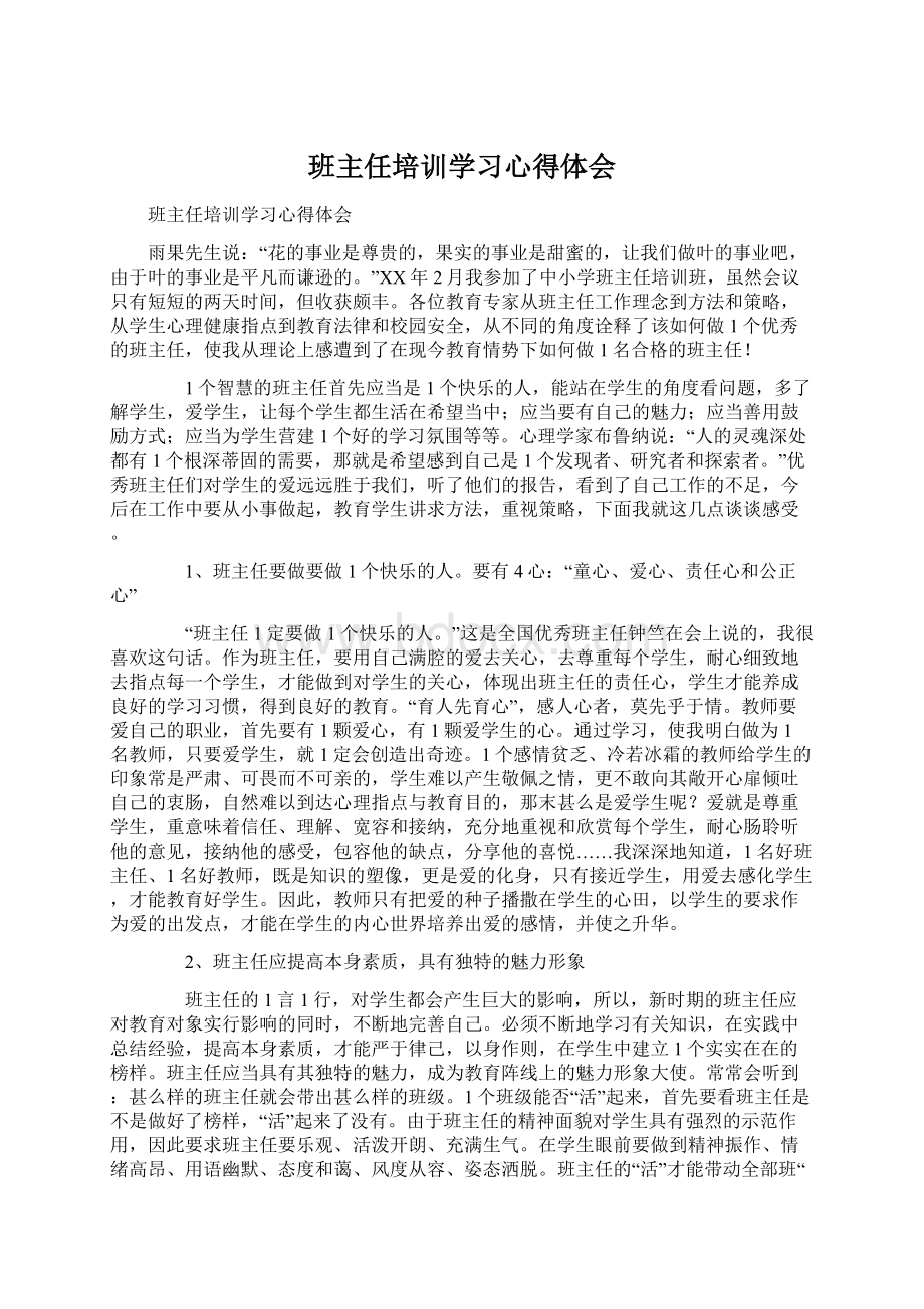 班主任培训学习心得体会Word文件下载.docx_第1页